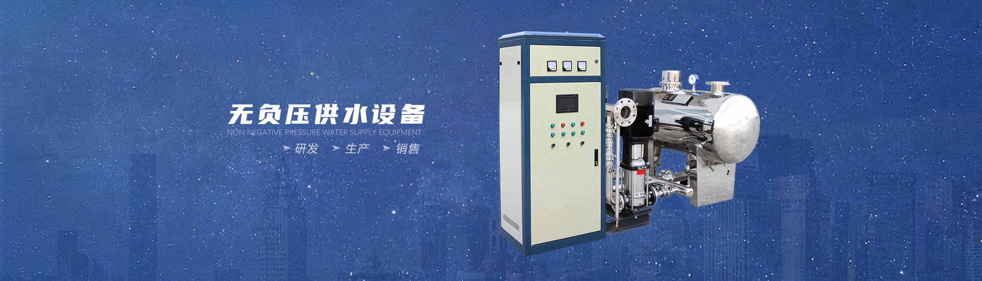 無(wú)負(fù)壓變頻供水設(shè)備